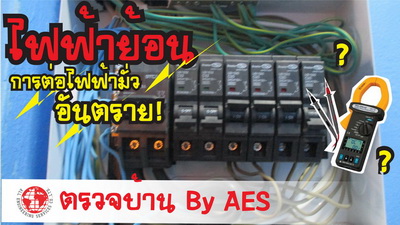 รับตรวจสอบบ้าน ทาวน์โฮม คอนโด ทั้งบ้านเก่าบ้านใหม่บ้านมือสอง by AES